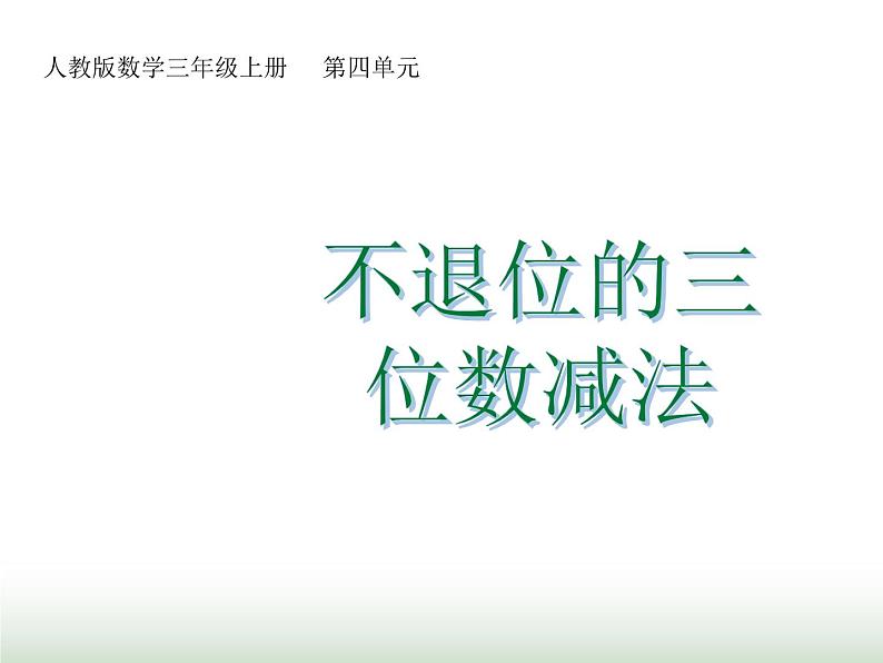 人教版三年级数学上册第四单元第三课时不退位的三位数减法课时课件01