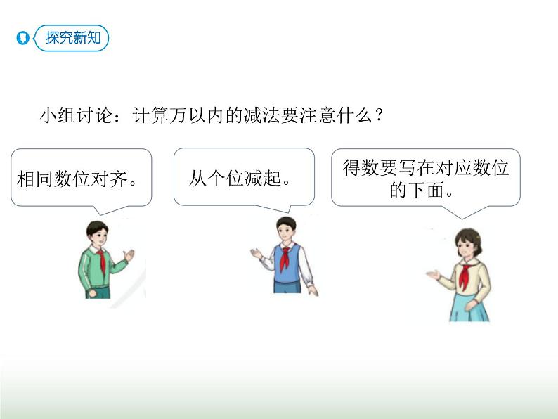 人教版三年级数学上册第四单元第三课时不退位的三位数减法课时课件05