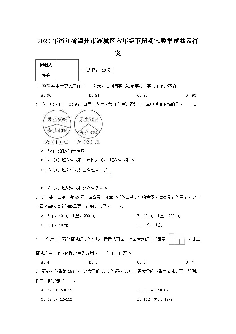 2020-2021学年浙江省温州市鹿城区六年级下册期末数学试卷及答案第1页