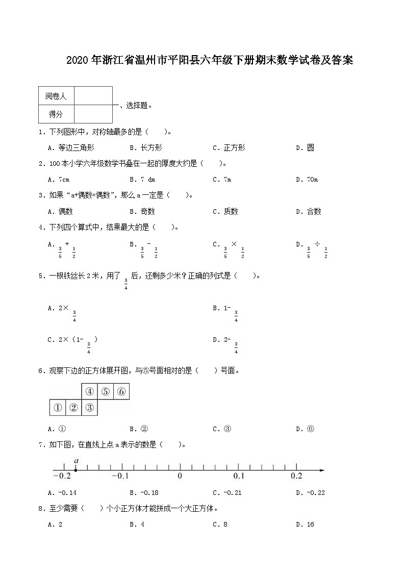 2020-2021学年浙江省温州市平阳县六年级下册期末数学试卷及答案第1页