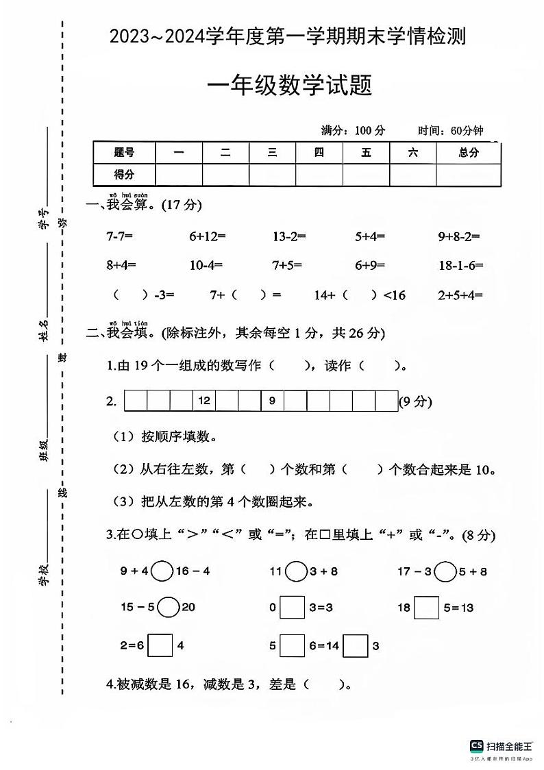 陕西省安康市汉滨区洪山镇天池小学2023-2024学年一年级上学期期末学情检测数学试题01