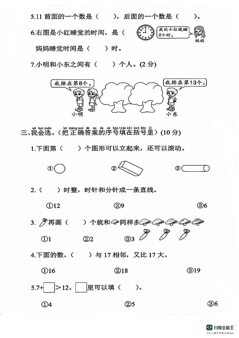 陕西省安康市汉滨区洪山镇天池小学2023-2024学年一年级上学期期末学情检测数学试题02