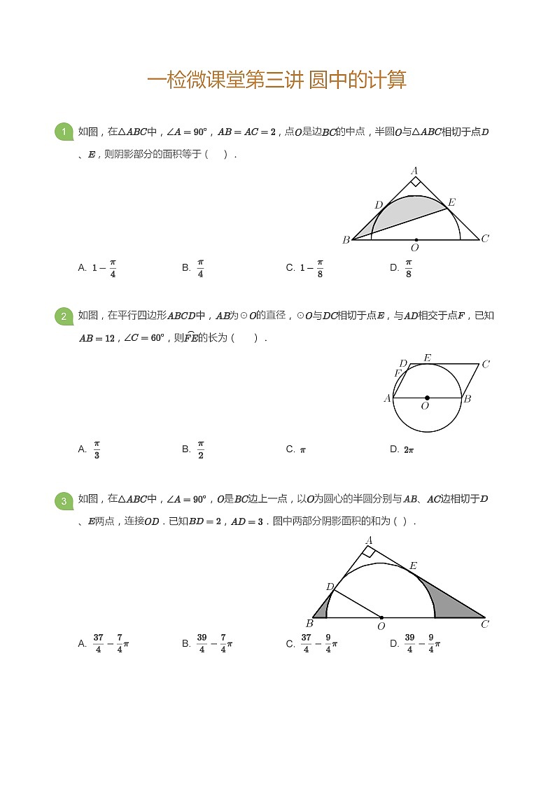 [数学讲义]一检微课堂第3周 圆中的计算(学生版)01