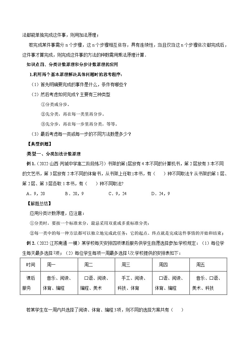 6.1 分类加法计数原理与分步乘法计数原理（原卷版）02