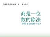 人教版四年级数学上册第六单元第五课时商是一位数的除法（除数不接近整十数）课件