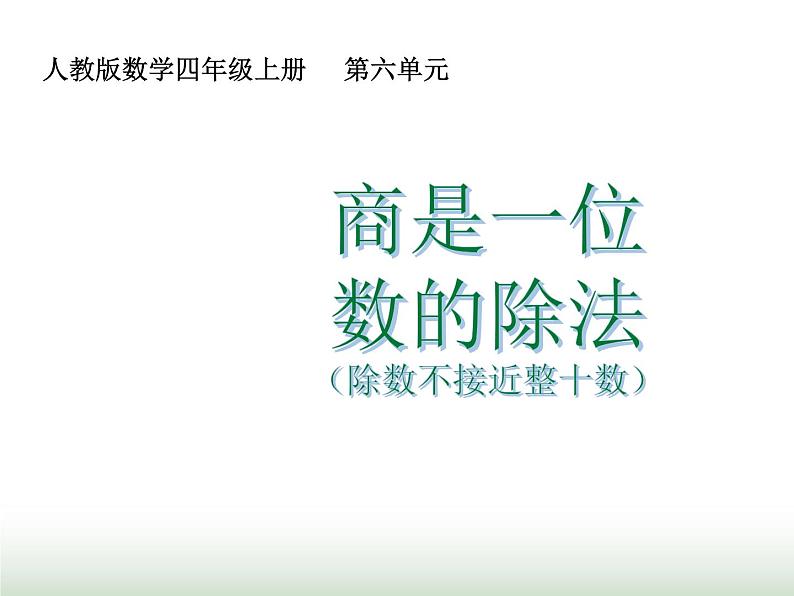 人教版四年级数学上册第六单元第五课时商是一位数的除法（除数不接近整十数）课件第1页