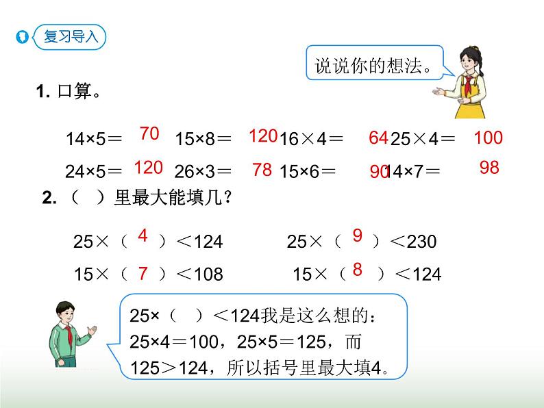 人教版四年级数学上册第六单元第五课时商是一位数的除法（除数不接近整十数）课件第2页