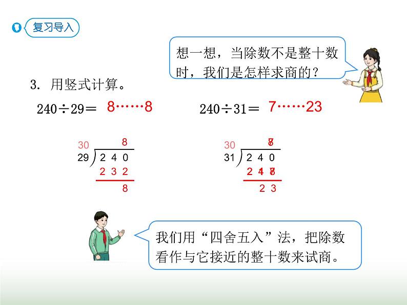 人教版四年级数学上册第六单元第五课时商是一位数的除法（除数不接近整十数）课件第3页