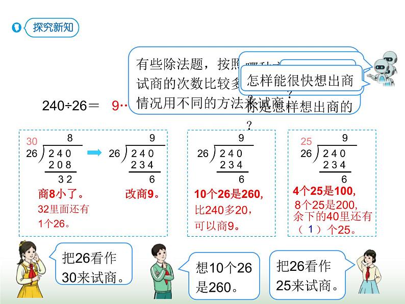 人教版四年级数学上册第六单元第五课时商是一位数的除法（除数不接近整十数）课件第4页