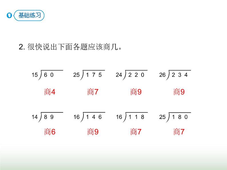 人教版四年级数学上册第六单元第五课时商是一位数的除法（除数不接近整十数）课件第6页