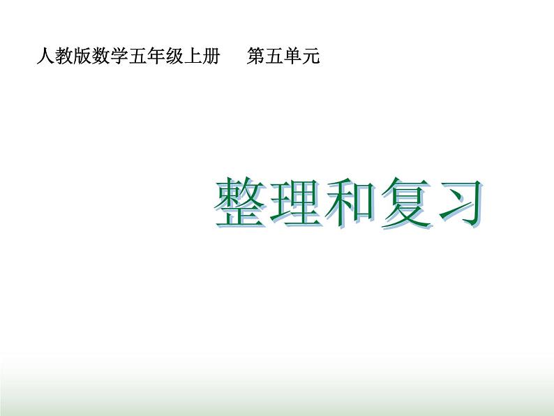 人教版五年级数学上册第5单元第18课时整理和复习课件第1页