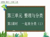 2024年北师版一年级数学上册第三单元3.2 一起来分类（1）课件