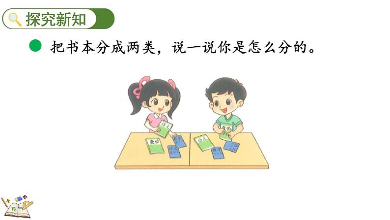 2024年北师版一年级数学上册第三单元3.2 一起来分类（1）课件03