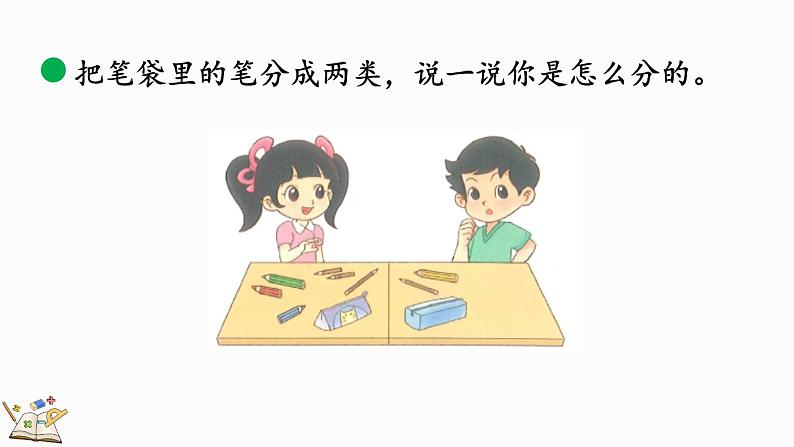 2024年北师版一年级数学上册第三单元3.2 一起来分类（1）课件05