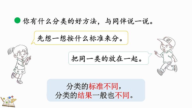 2024年北师版一年级数学上册第三单元3.2 一起来分类（1）课件07