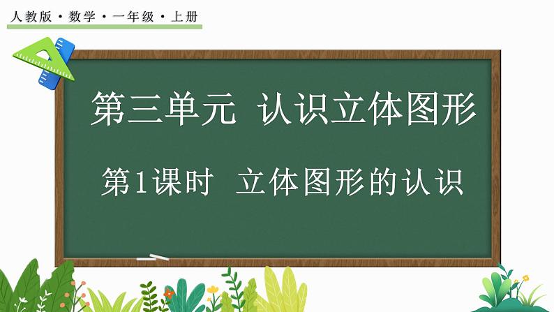 2024年人教版一年级上册数学第三单元3.1 立体图形的认识课件01