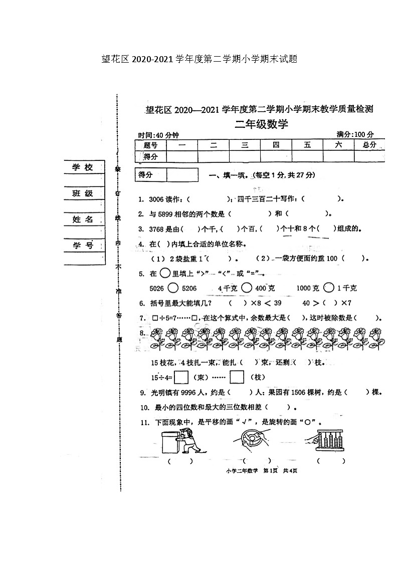 辽宁省抚顺市望花区2020-2021学年二年级下学期期末数学试题第1页