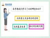 北師大版六年級數(shù)學(xué)上冊總復(fù)習(xí)（2）比的認(rèn)識 課件
