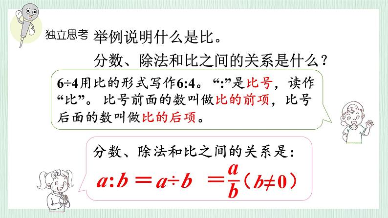 北师大版六年级数学上册总复习（2）比的认识 课件06