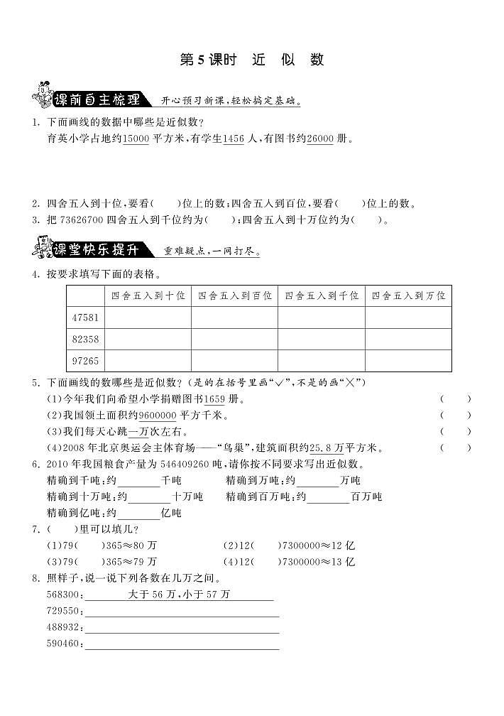 北师大版数学四年级上册-课课练1.5近似数01
