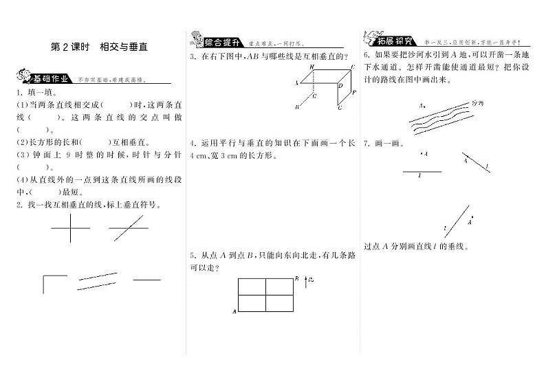 数学北师大版四年级上册课课练2.2相交与垂直步步为营第1页