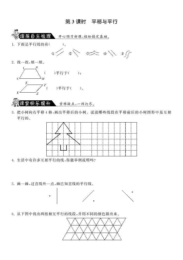 数学北师大版四年级上册课课练2.3平移与平行第1页