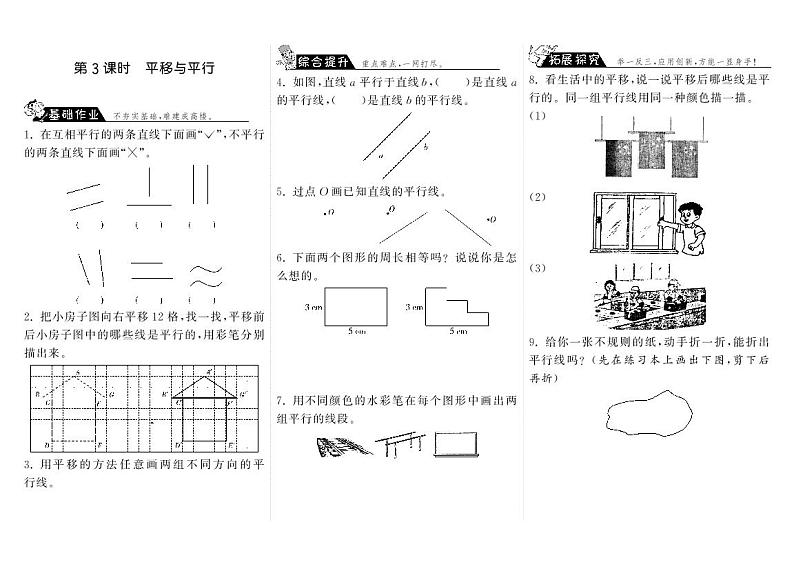 数学北师大版四年级上册课课练2.3平移与平行步步为营第1页
