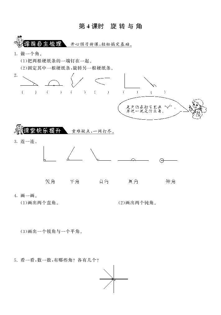 数学北师大版四年级上册课课练2.4旋转与角·第1页