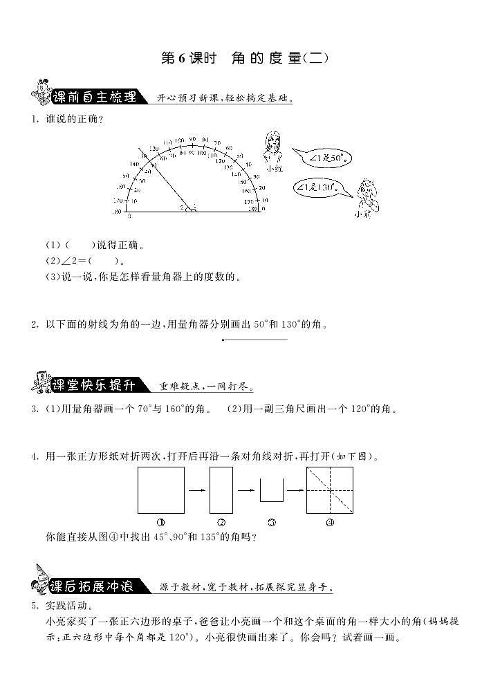 数学北师大版四年级上册课课练2.6角的度量（二）第1页