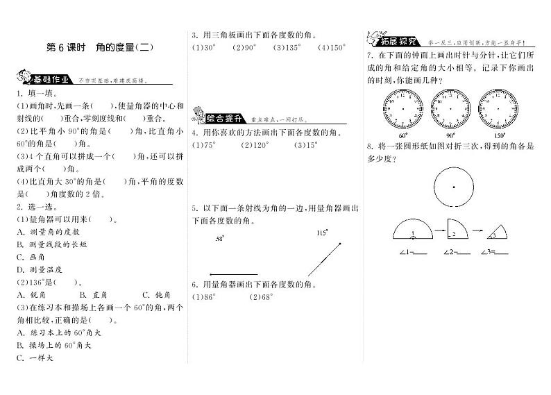 数学北师大版四年级上册课课练2.6角的度量（二）步步为营第1页