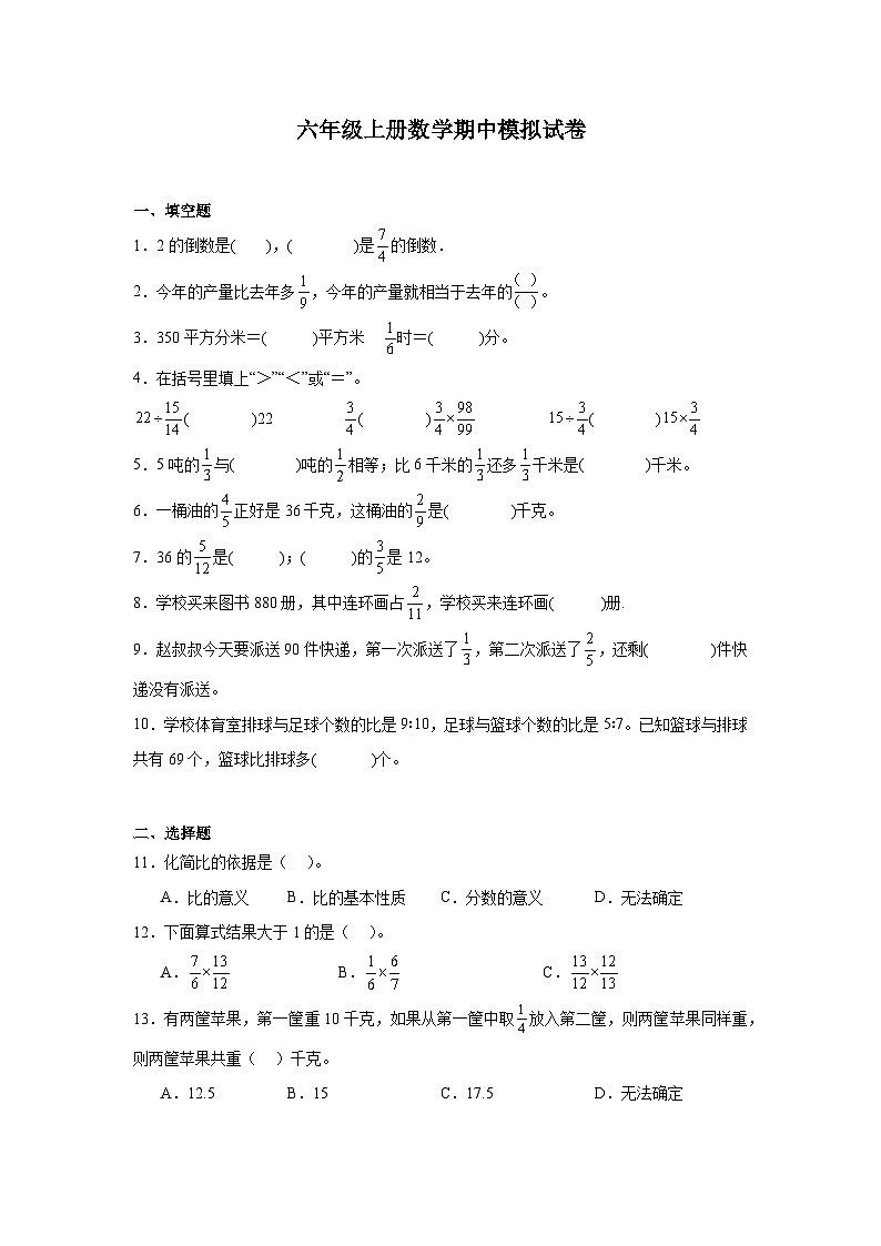 期中模拟试卷（1-4单元）（试题）-2024-2025学年六年级上册数学人教版第1页
