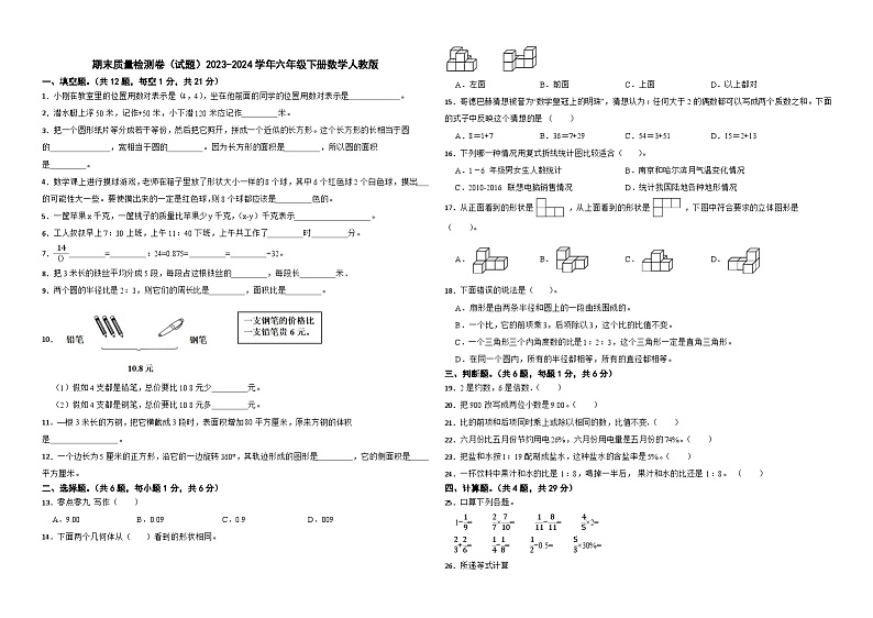 期末质量检测卷（试题）-2023-2024学年六年级下册数学人教版01