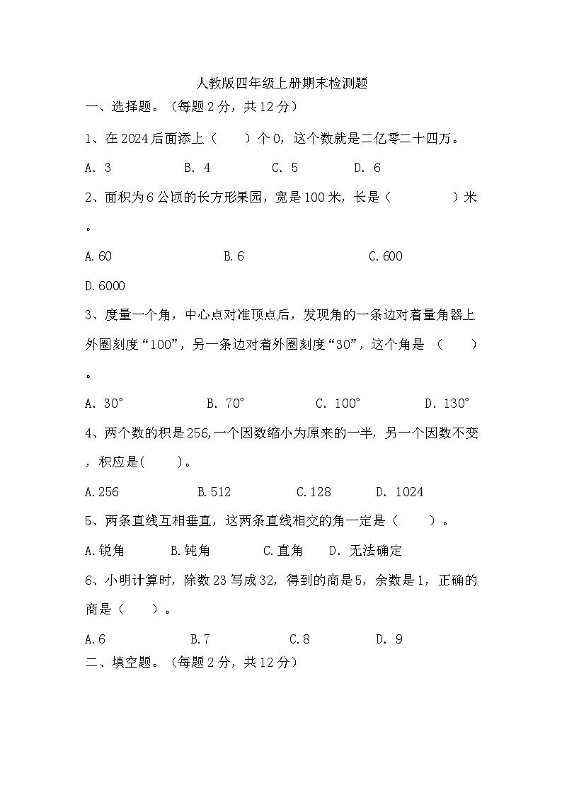 期末检测题（试题）-2024-2025学年人教版四年级上册数学01