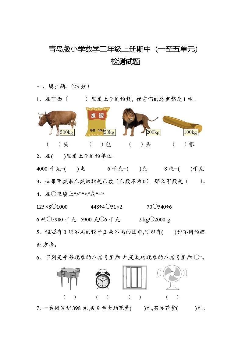 +期中检测试题（1_5单元）（试题）-2024-2025学年三年级上册数学青岛版第1页