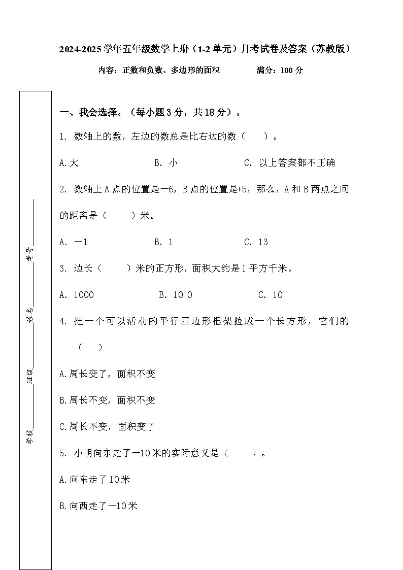 （1_2单元）月考试卷（试题）-2024-2025学年五年级上册数学苏教版第1页