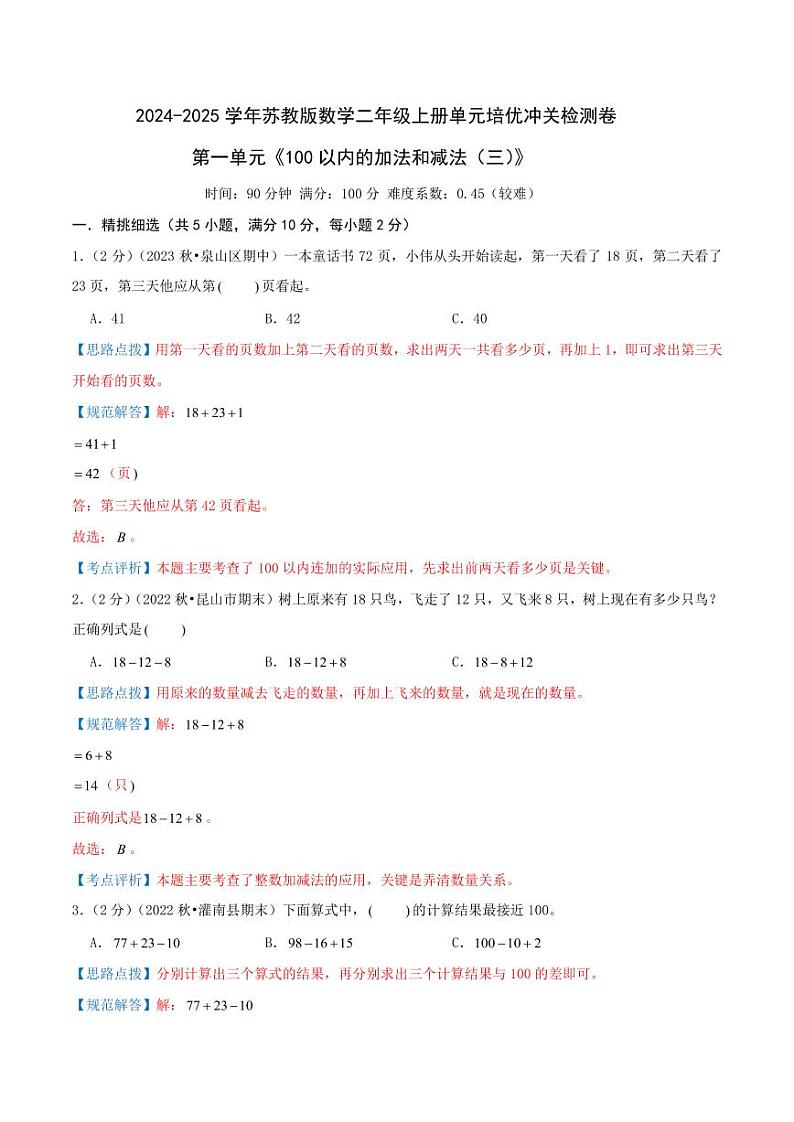 第一单元《100以内的加法和减法（三）》--二年级上册数学单元检测卷 苏教版01