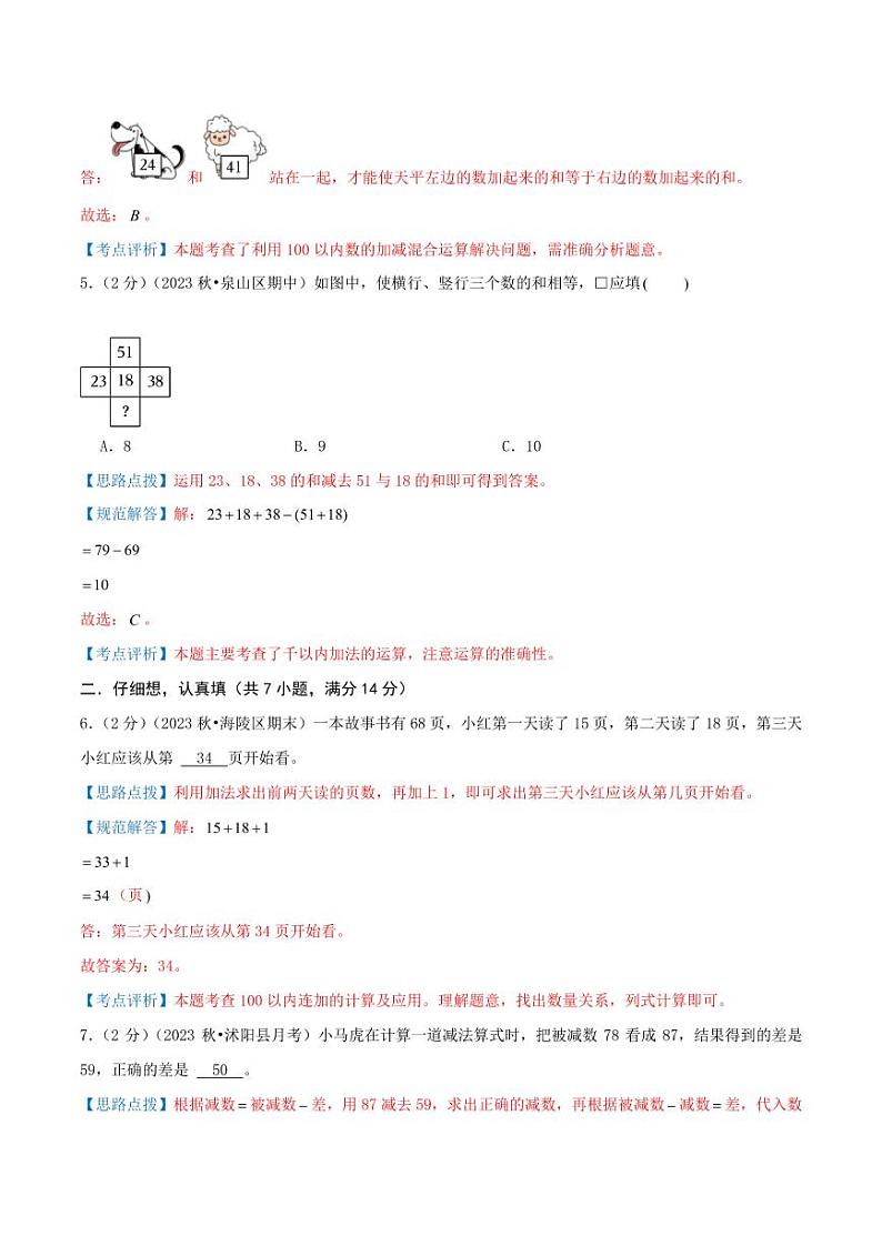 第一单元《100以内的加法和减法（三）》--二年级上册数学单元检测卷 苏教版03