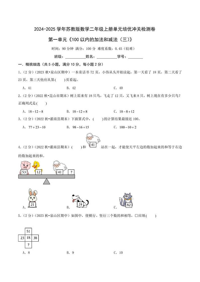 第一单元《100以内的加法和减法（三）》--二年级上册数学单元检测卷 苏教版01