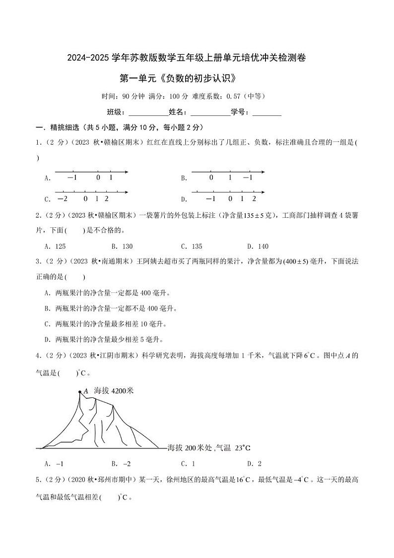 第一单元《负数的初步认识》2024-2025学年五年级上册数学单元检测卷 苏教版（原卷）第1页