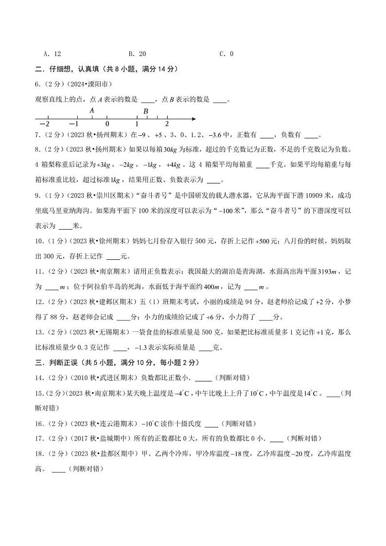 第一单元《负数的初步认识》2024-2025学年五年级上册数学单元检测卷 苏教版（原卷）第2页