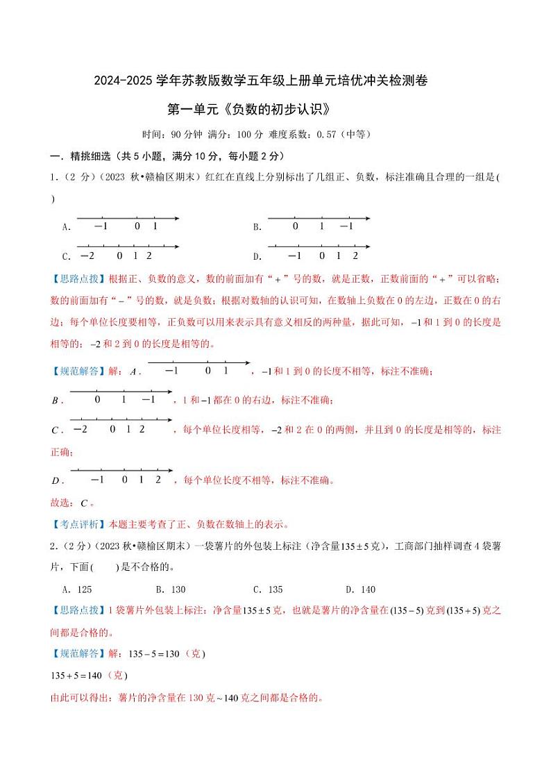 第一单元《负数的初步认识》2024-2025学年五年级上册数学单元检测卷 苏教版（全解全析）第1页