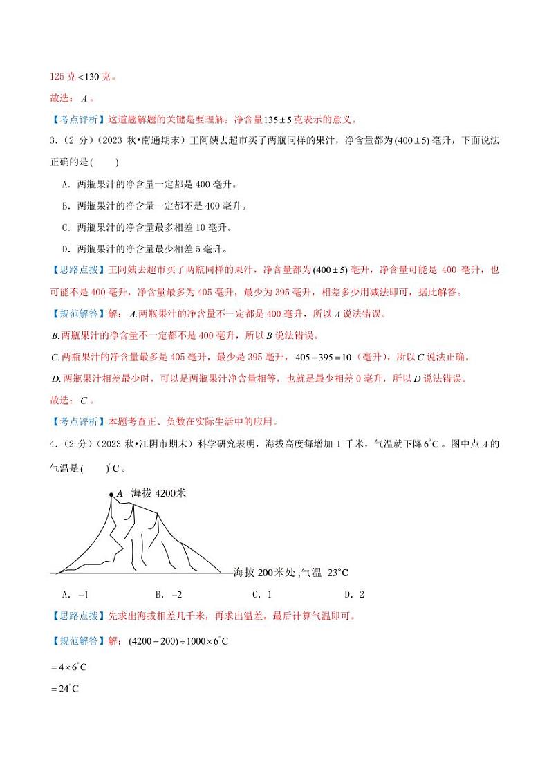 第一单元《负数的初步认识》2024-2025学年五年级上册数学单元检测卷 苏教版（全解全析）第2页