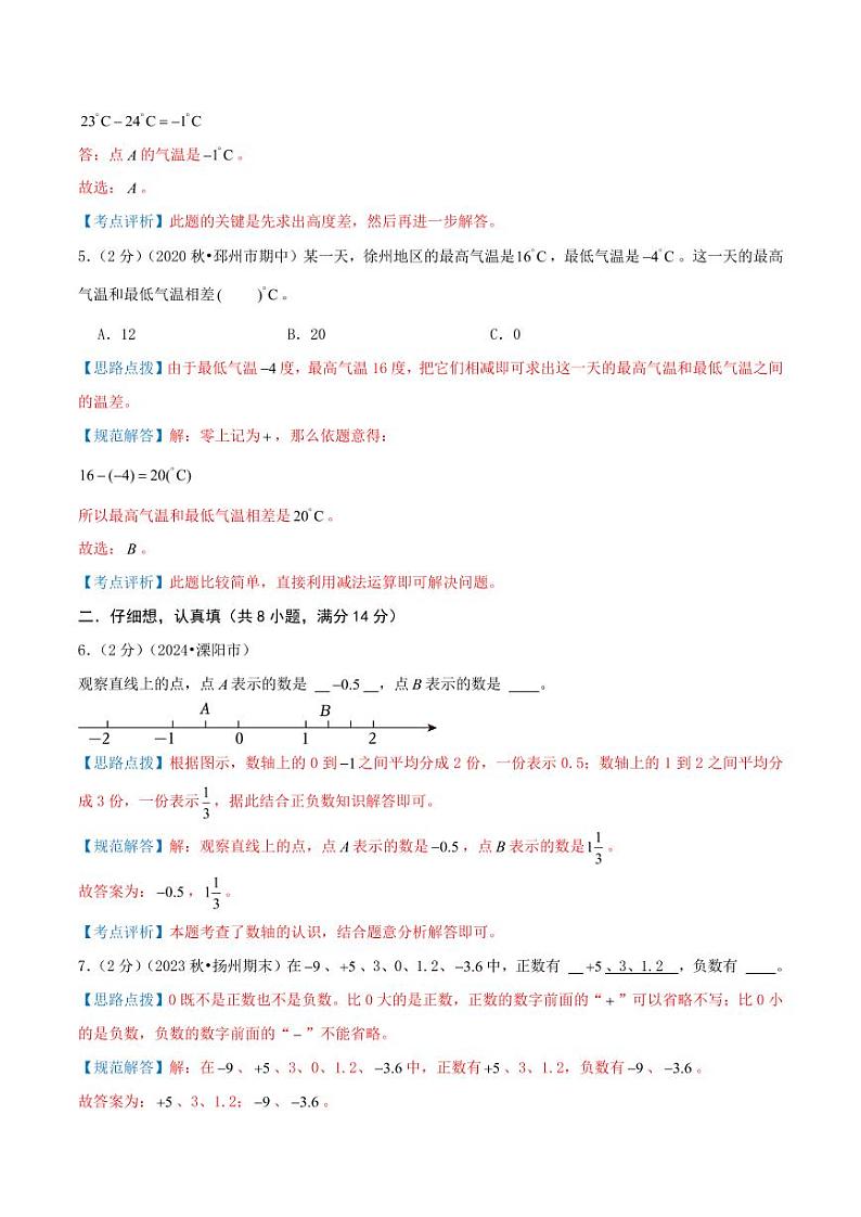 第一单元《负数的初步认识》2024-2025学年五年级上册数学单元检测卷 苏教版（全解全析）第3页