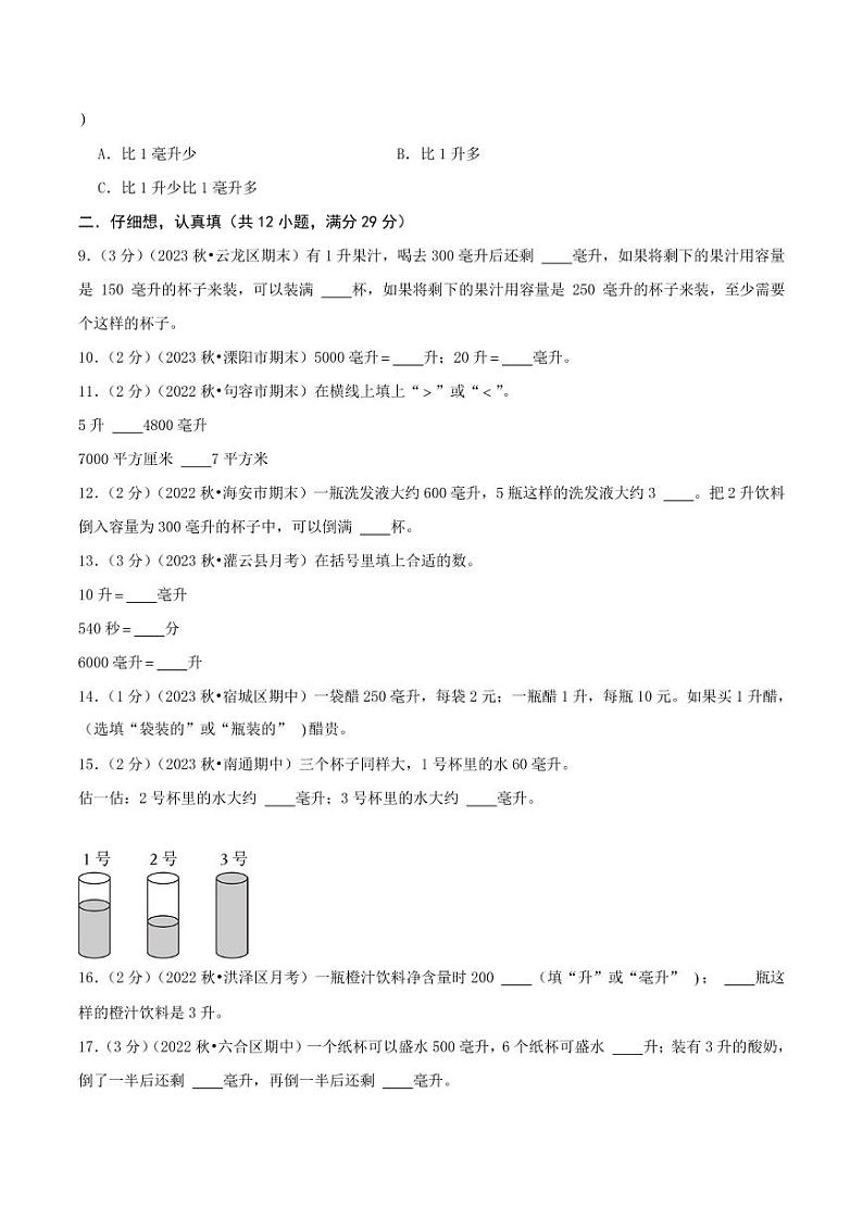 第一单元《升和毫升》--四年级上册数学单元检测卷 苏教版02