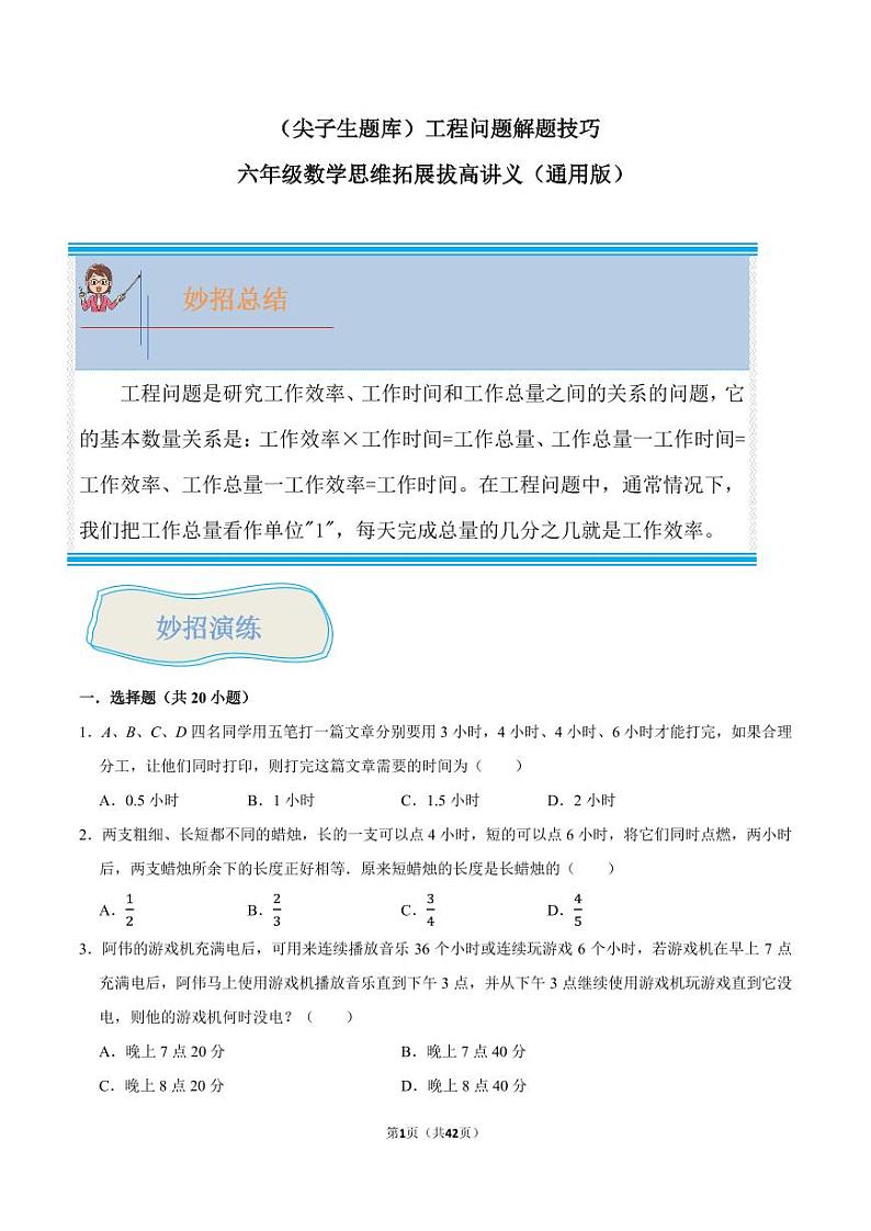 （尖子生题库）工程问题专题-六年级数学思维拓展第1页