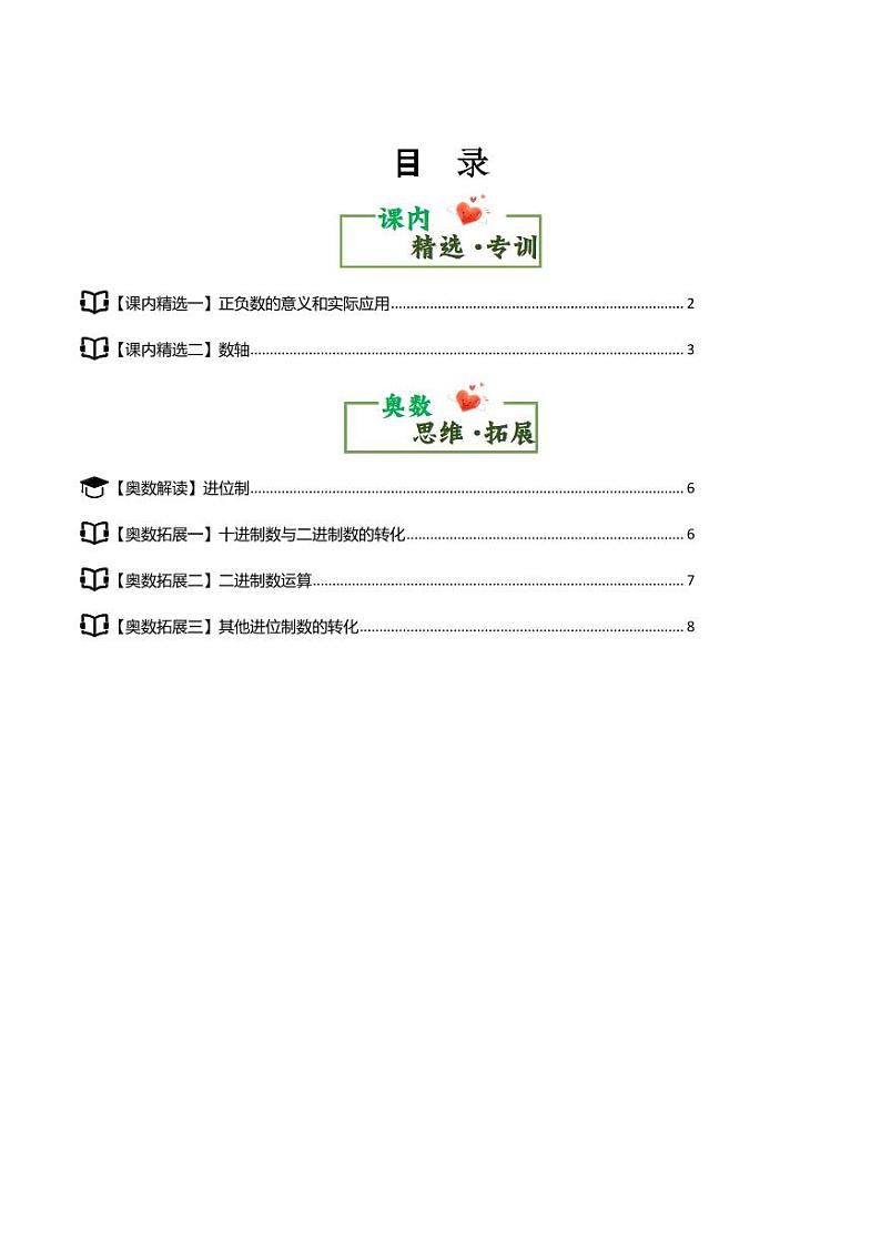 第一单元负数的初步认识·思维素养-2024-2025学年五年级数学上册（解析版）苏教版第1页