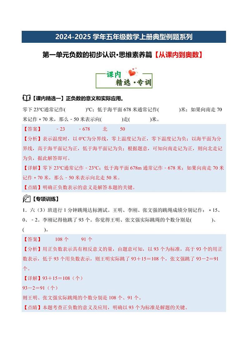 第一单元负数的初步认识·思维素养-2024-2025学年五年级数学上册（解析版）苏教版第2页