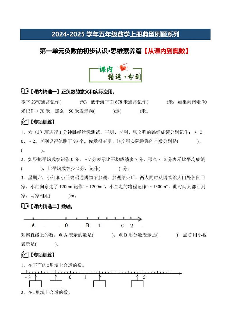 第一单元负数的初步认识·思维素养-2024-2025学年五年级数学上册（原卷版）苏教版第2页