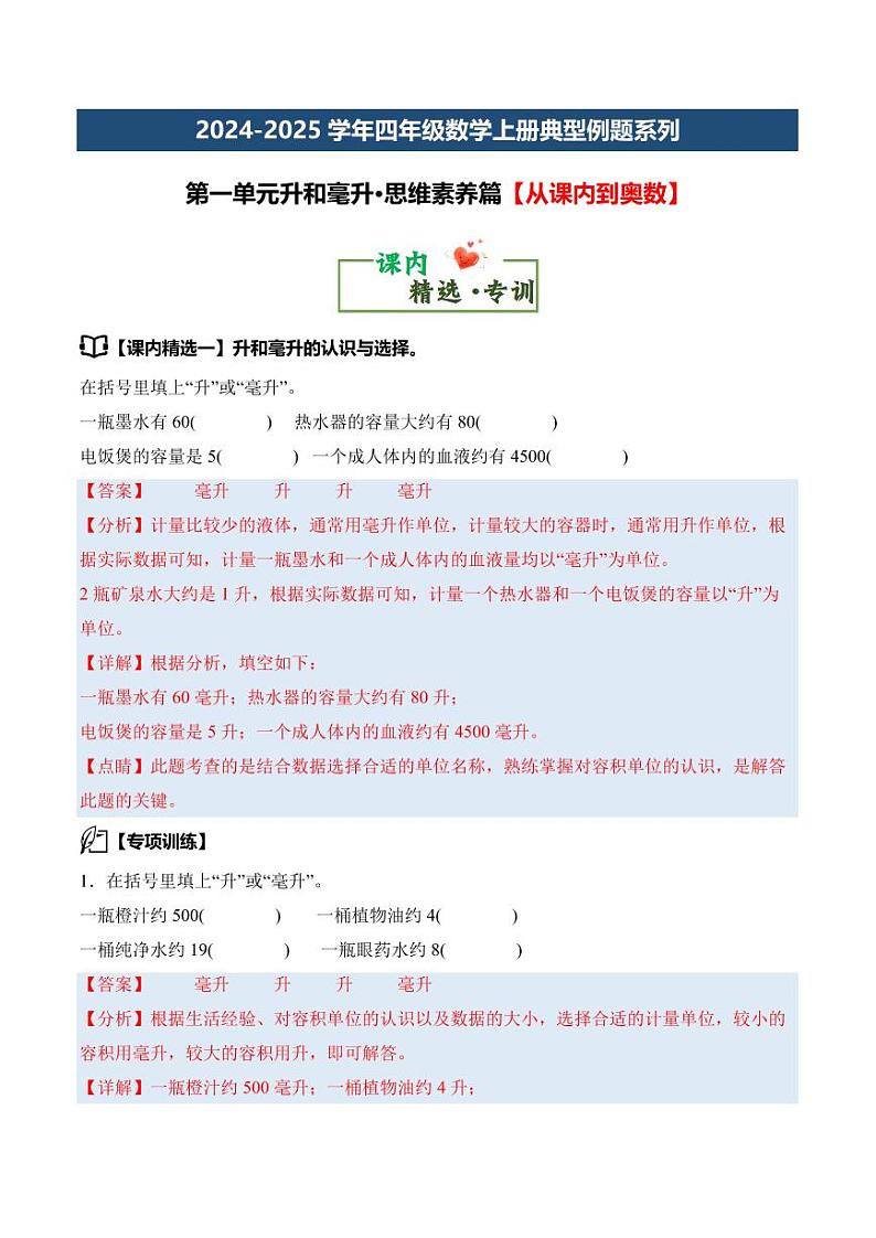 第一单元升和毫升·思维素养-2024-2025学年四年级数学上册（解析版）苏教版第2页