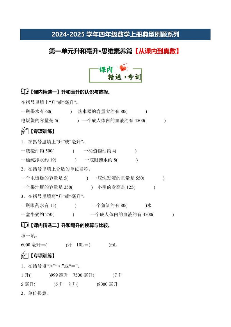 第一单元升和毫升·思维素养-2024-2025学年四年级数学上册（原卷版）苏教版第2页